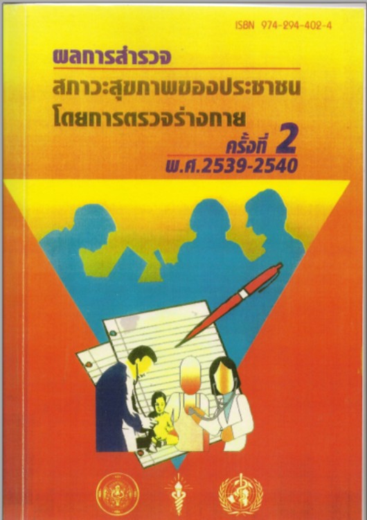 รายงานผลสำรวจสภาวะสุขภาพของประชาชนโดยการตรวจร่างกาย  ครั้งที่ 2 พ.ศ. 2539-2540