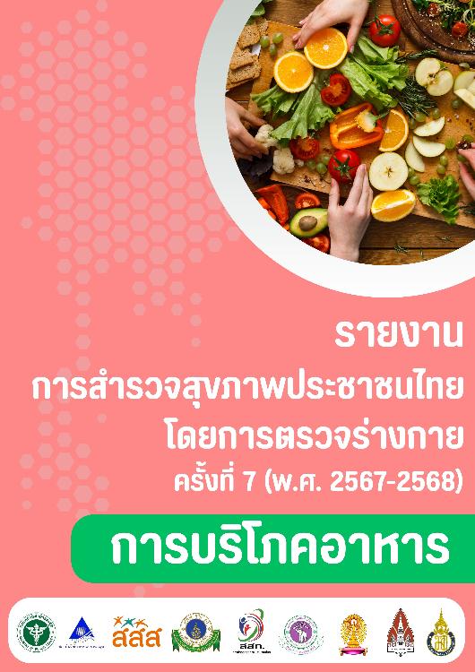 รายงานการสำรวจสุขภาพประชาชนไทยโดยการตรวจร่างกาย ครั้งที่ 7 การบริโภคอาหาร (พ.ศ. 2567-2568)