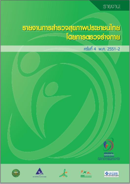 รายงานการสำรวจสุขภาพประชาชนไทยโดยการตรวจร่างกาย ครั้งที่ 4 ปี พ.ศ. 2551-2552