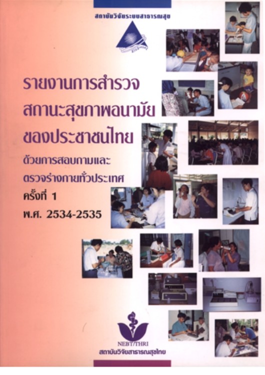 รายงานการสำรวจสถานะสุขภาพอนามัยของประชาชนไทยด้วยการสอบถามและการตรวจร่างกายทั่วประเทศ ครั้งที่ 1 พ.ศ. 2534-2535
