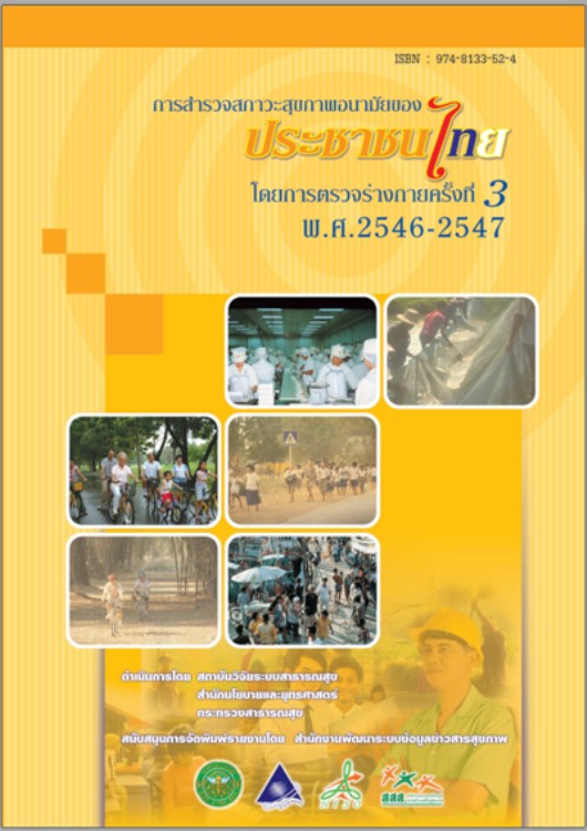 รายงานผลสำรวจสภาวะสุขภาพอนามัยของประชาชนไทยโดยการตรวจร่างกาย ครั้งที่ 3 ปี พ.ศ. 2546-2547