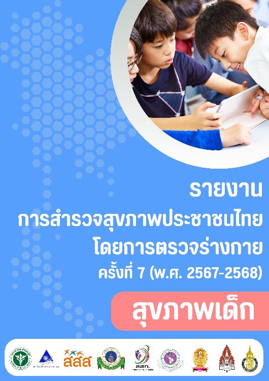 รายงานการสำรวจสุขภาพประชาชนไทยโดยการตรวจร่างกาย ครั้งที่ 7 สุขภาพเด็ก ปี พ.ศ. 2567-2568