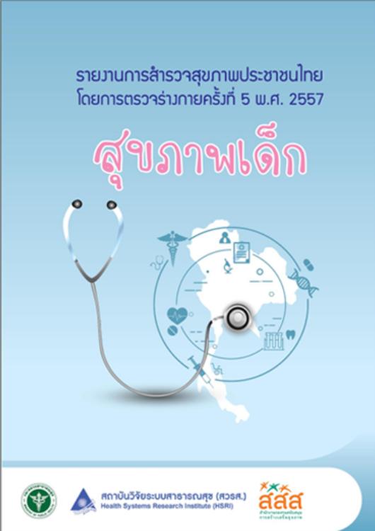 รายงานการสำรวจสุขภาพประชาชนไทยโดยการตรวจร่างกาย ครั้งที่ 5 สุขภาพเด็ก ปี พ.ศ. 2557