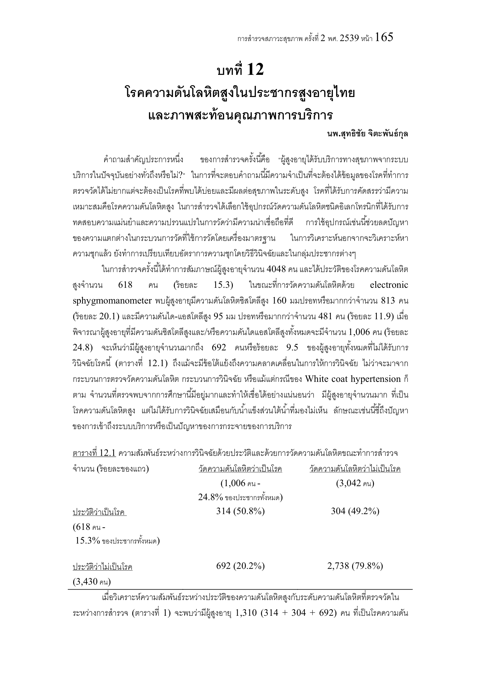 บทที่ 12 โรคความดันโลหิต สูงในประชากรสูงอายุไทย และภาพสะท้อนคุณภาพการบริการ
