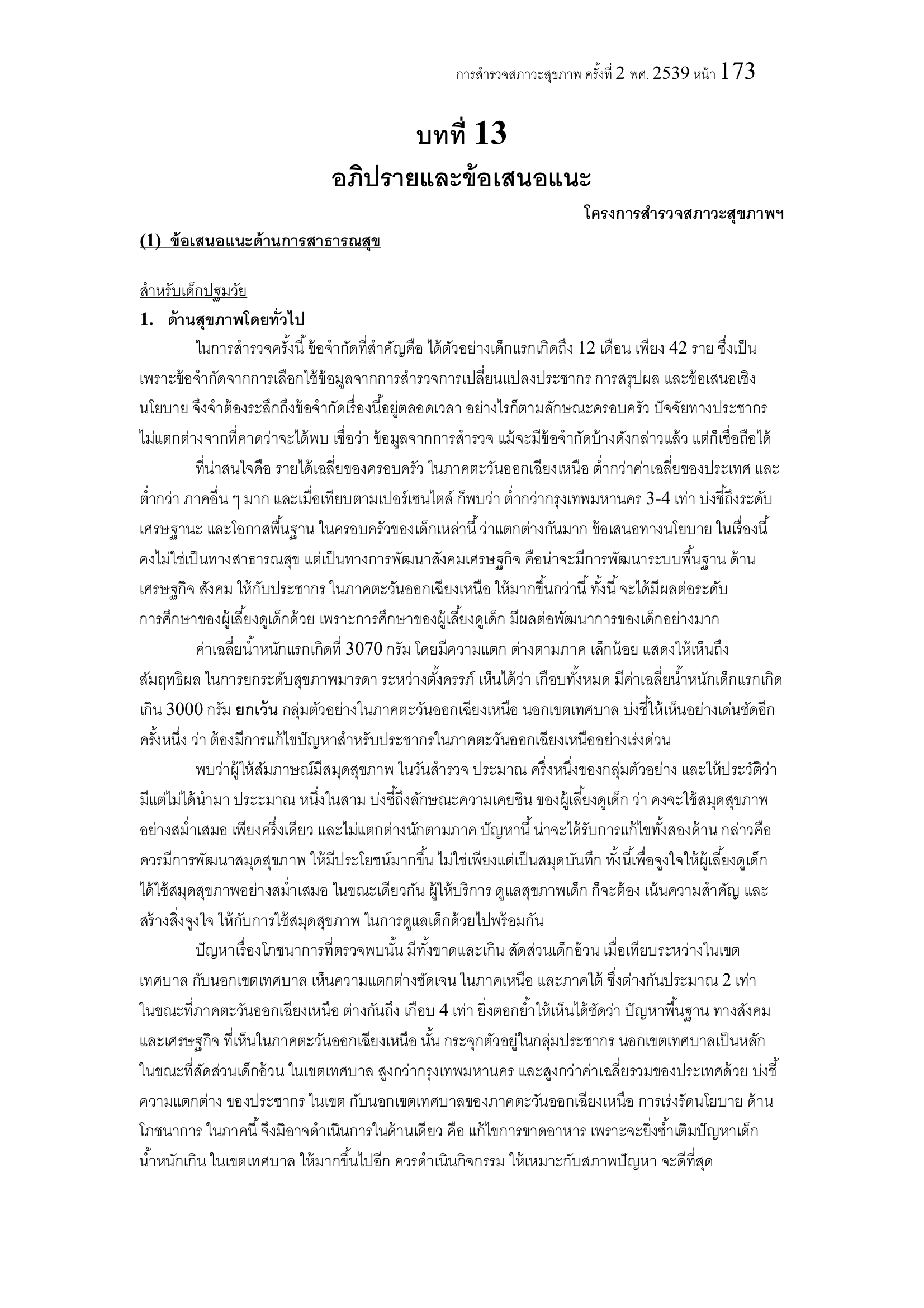 บทที่ 13 อภิปรายและข้อเสนอแนะ