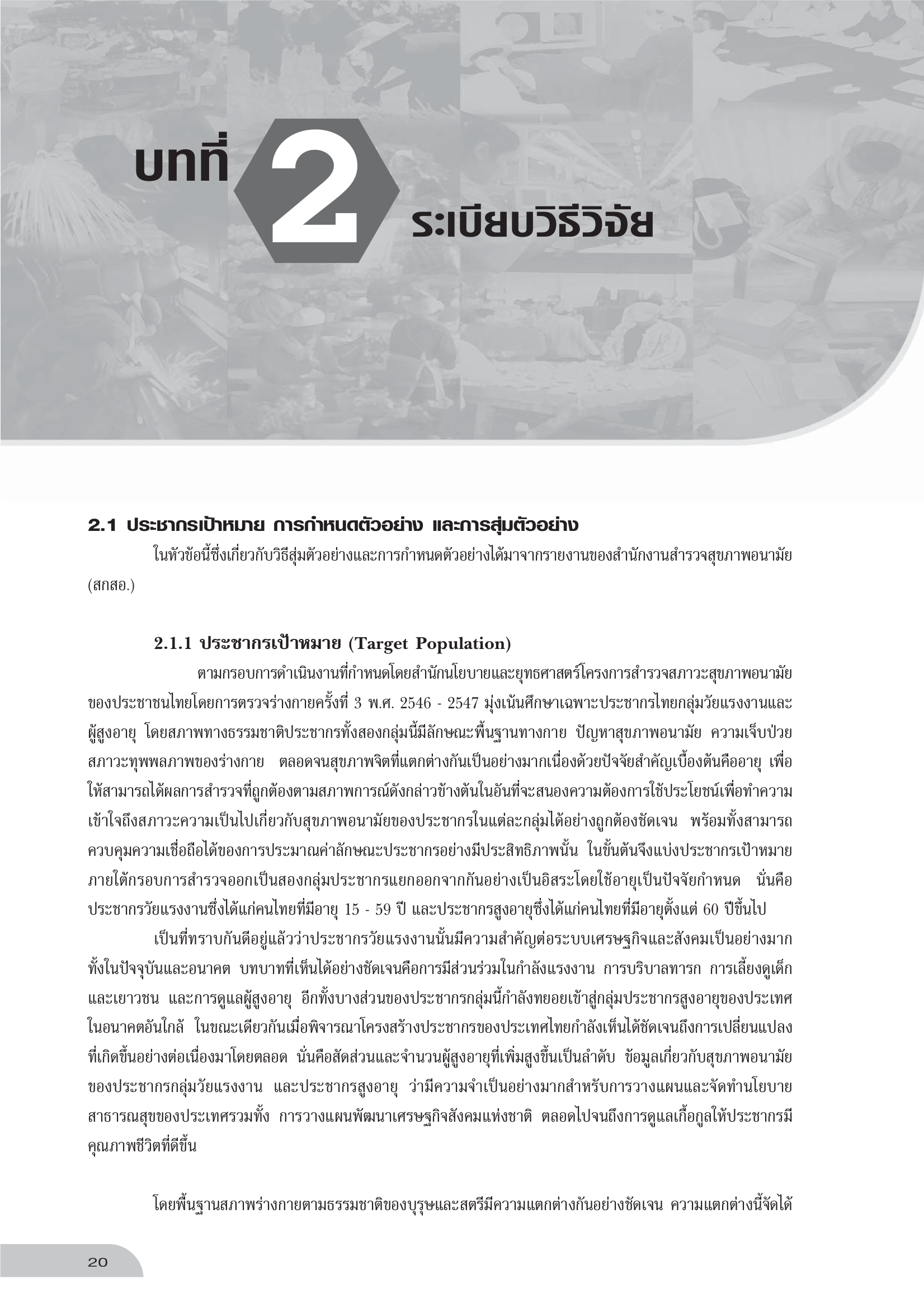 บทที่ 2 ระเบียบวิธีวิจัย