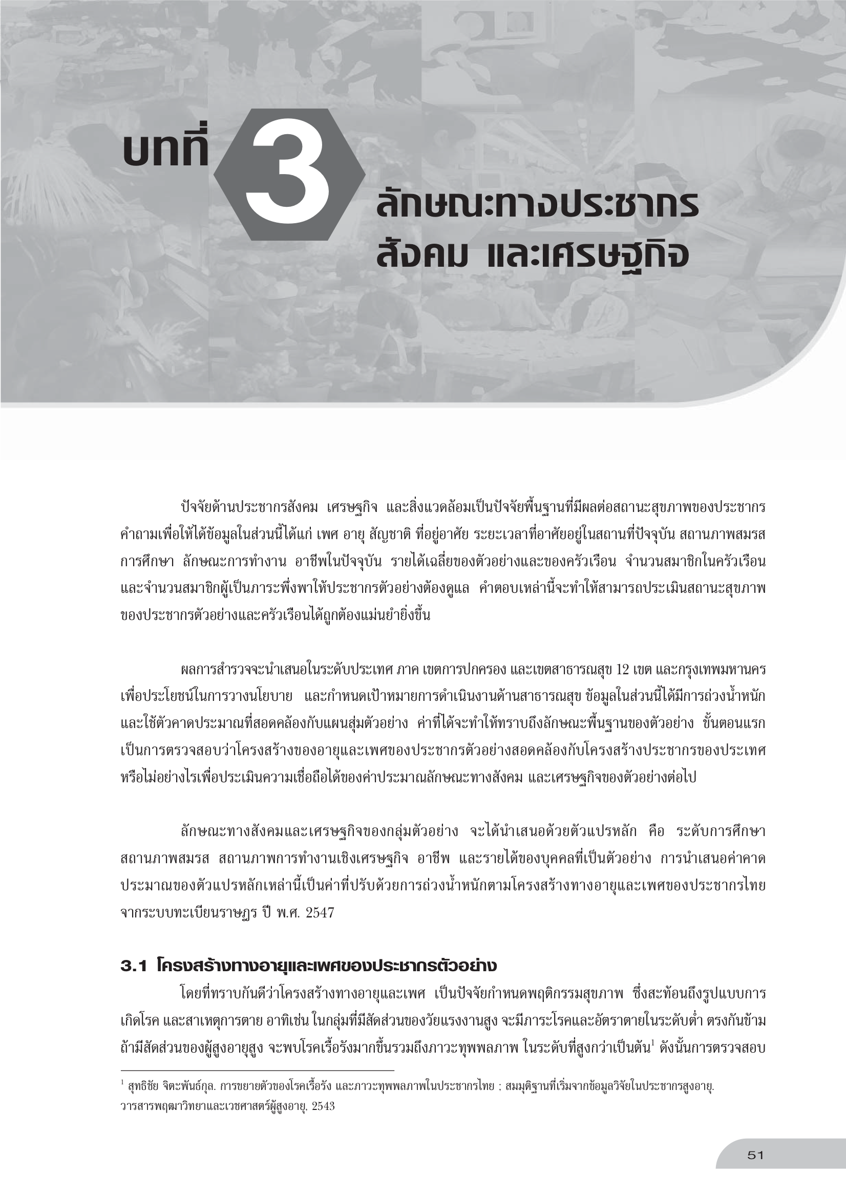 บทที่ 3 ลักษณะทางประชากร สังคม และเศรษฐกิจ