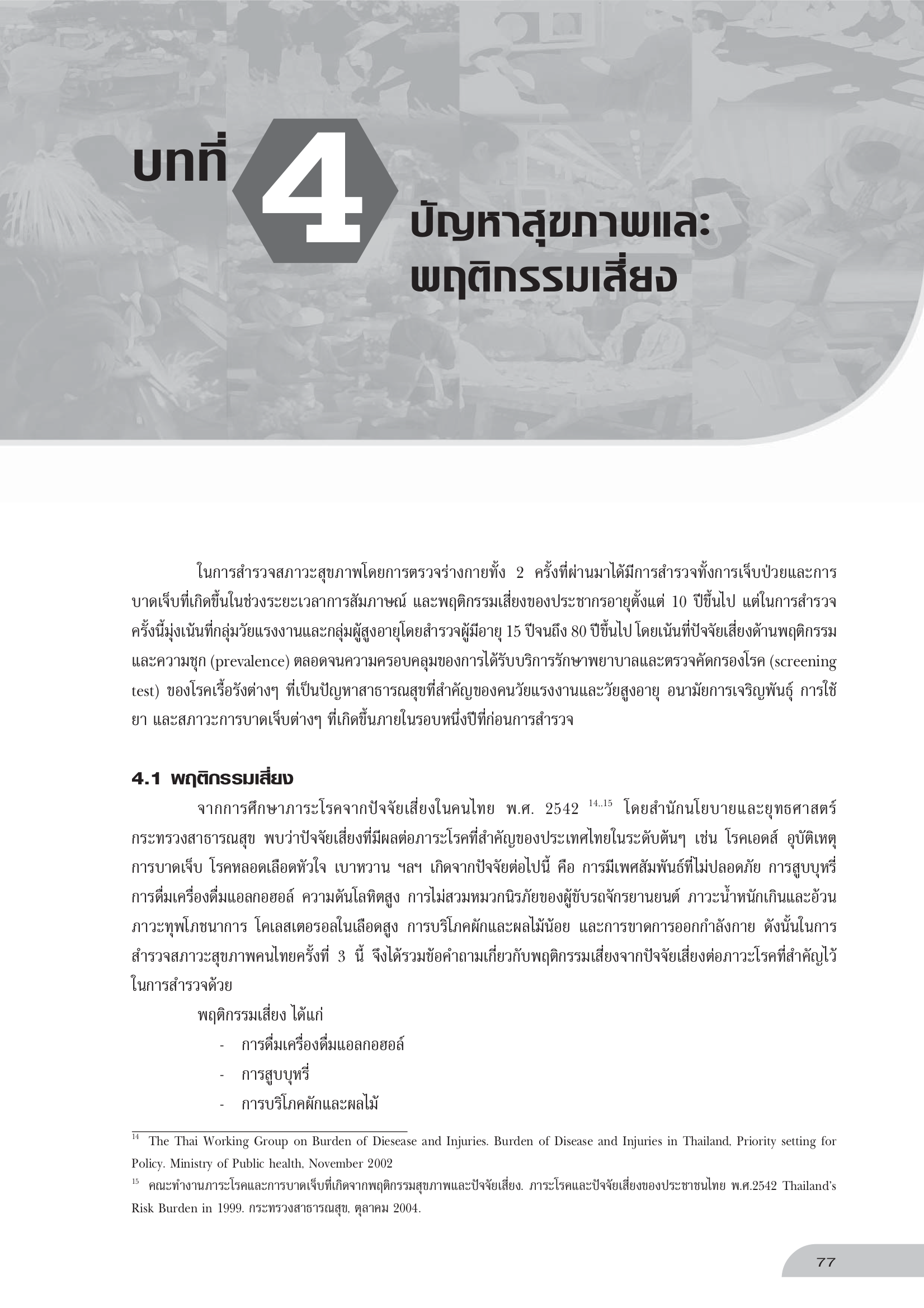 บทที่ 4 ปัญหาสุขภาพและพฤติกรรมเสี่ยง
