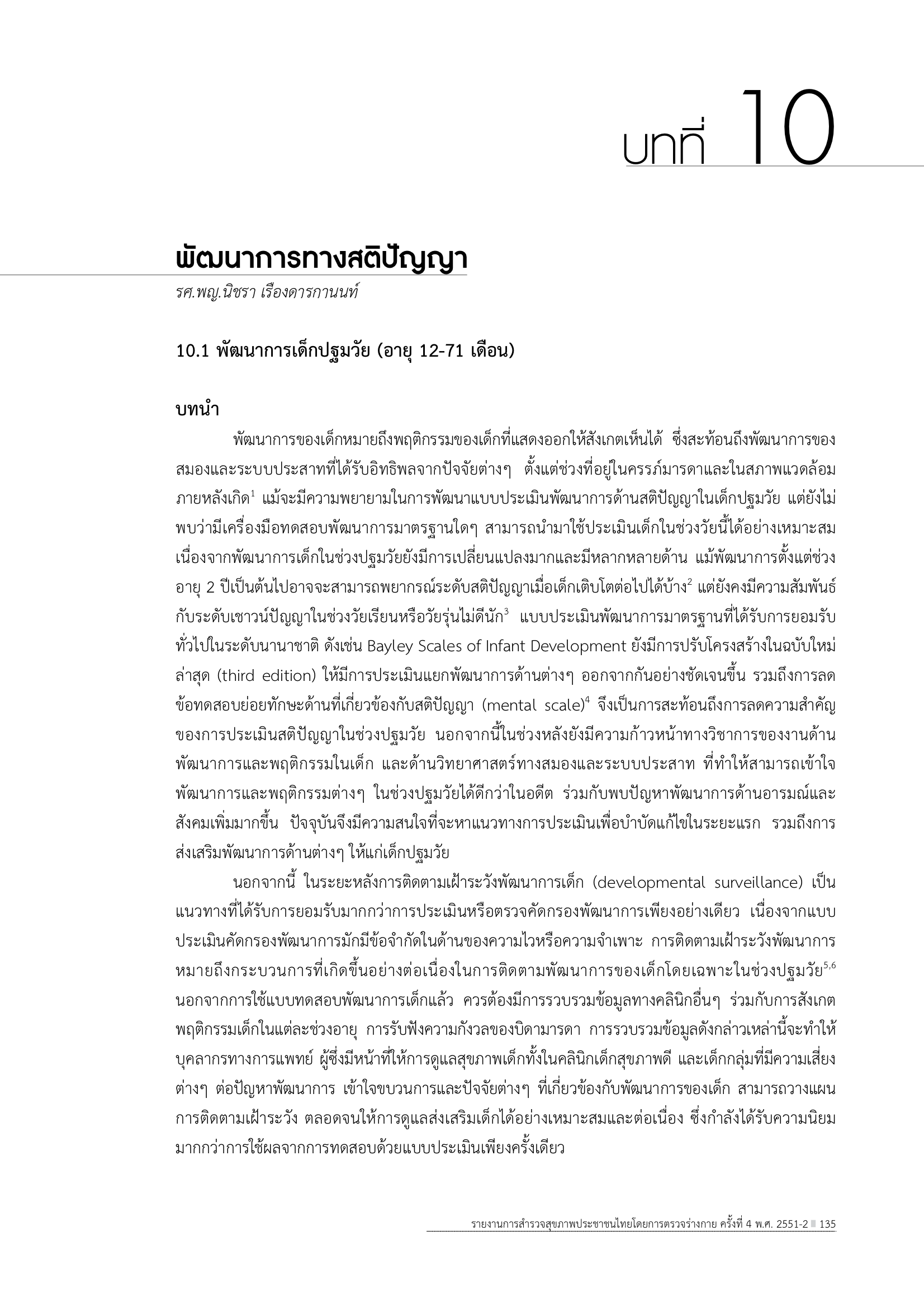 บทที่10 พัฒนาการทางสติปัญญา