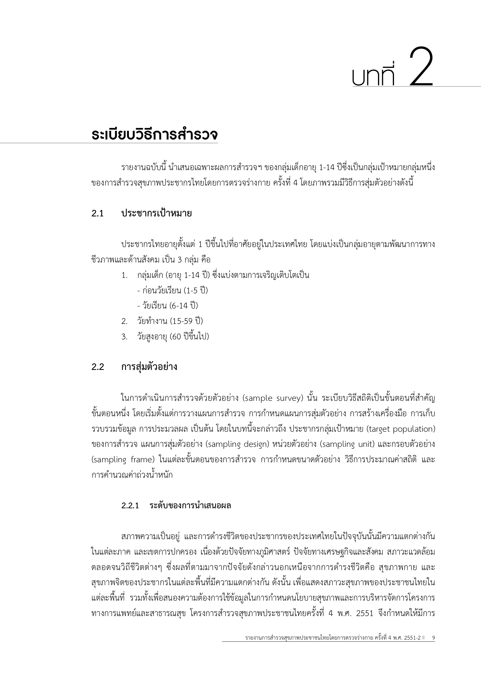 บทที่ 2 ระเบียบวิธีการสำรวจ