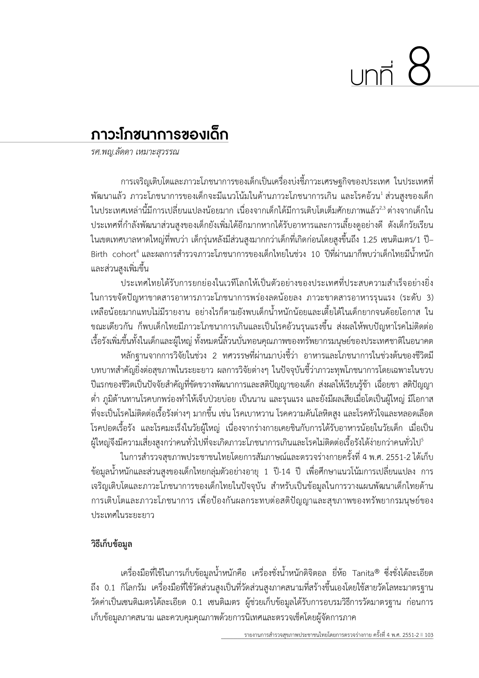 บทที่ 8 ภาวะโภชนาการของเด็ก