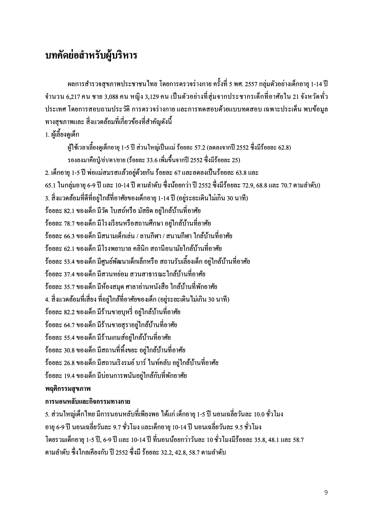 บทคัดย่อสำหรับผู้บริหาร