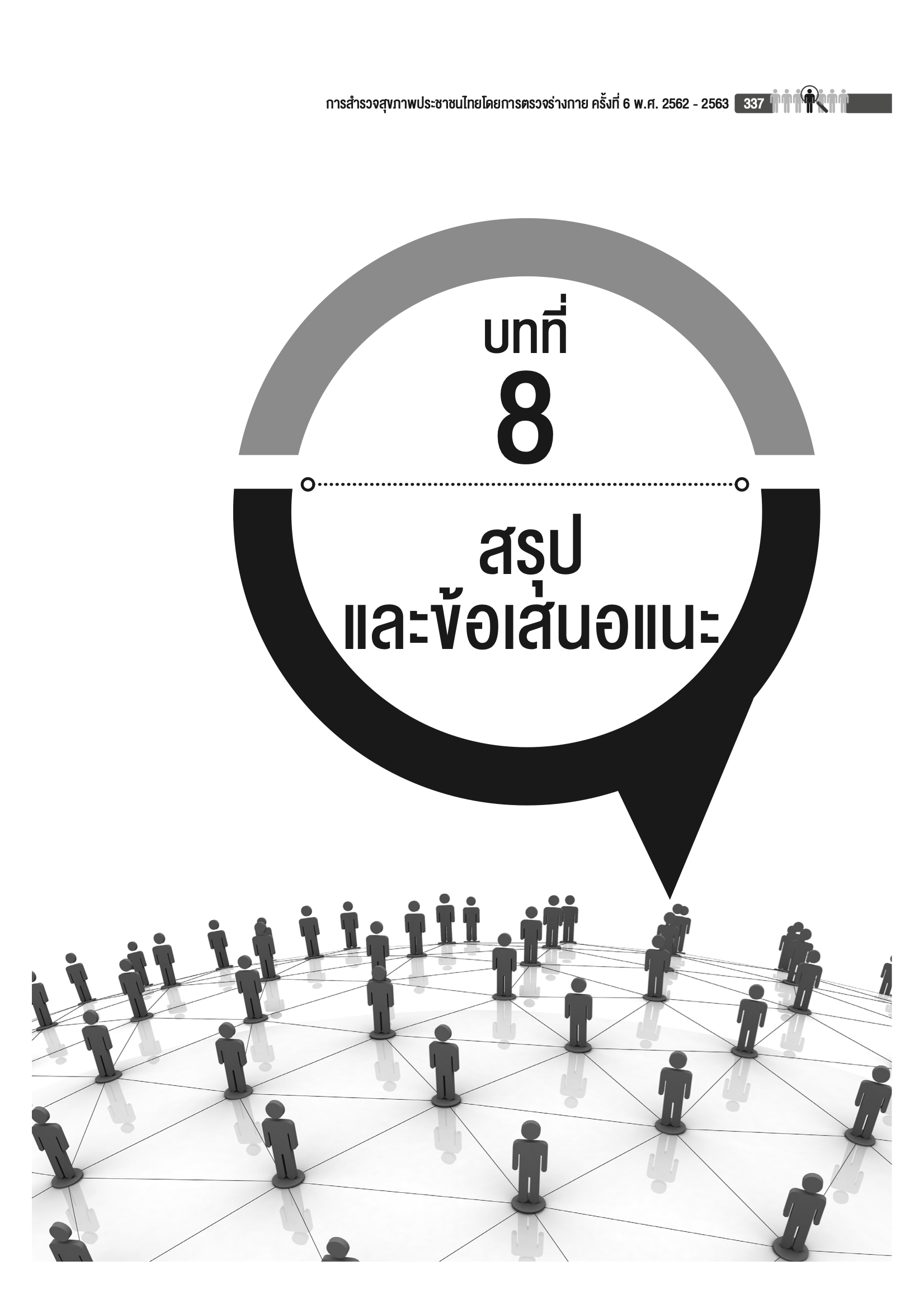 บทที่ 8 สรุปและข้อเสนอแนะ