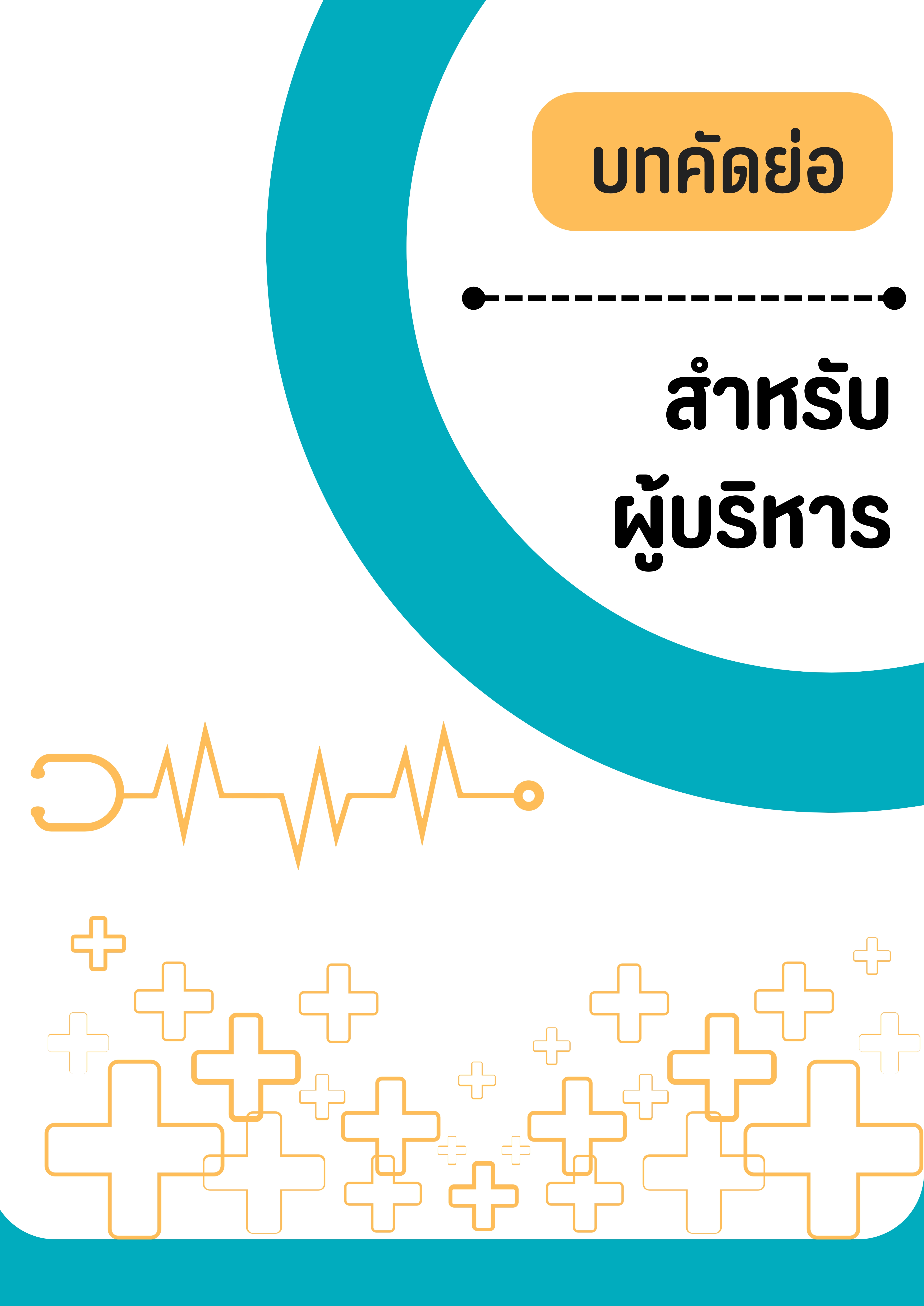 บทคัดย่อสำหรับผู้บริหาร