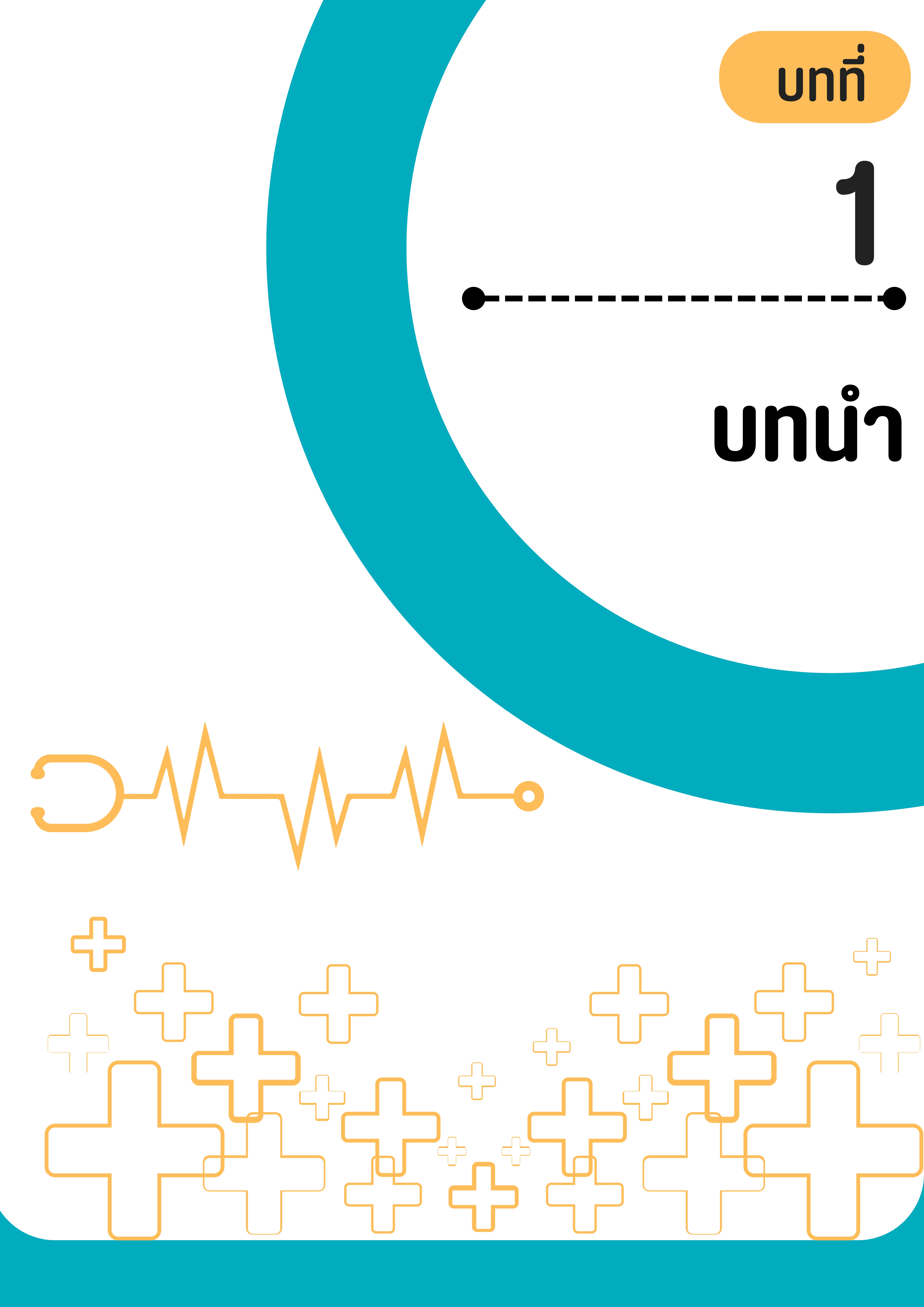 บทที่ 1 บทนำ