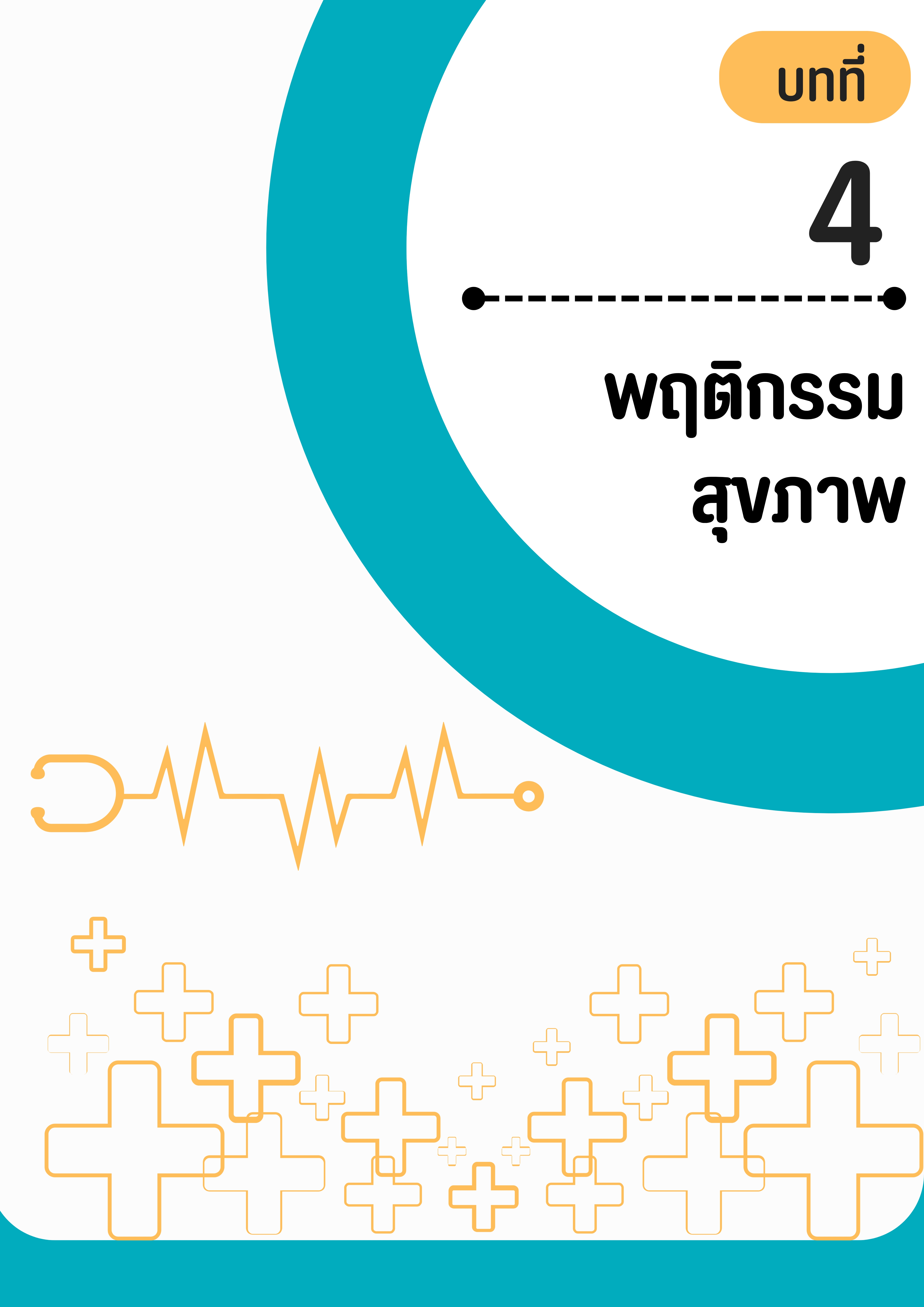 บทที่ 4 พฤติกรรมสุขภาพ