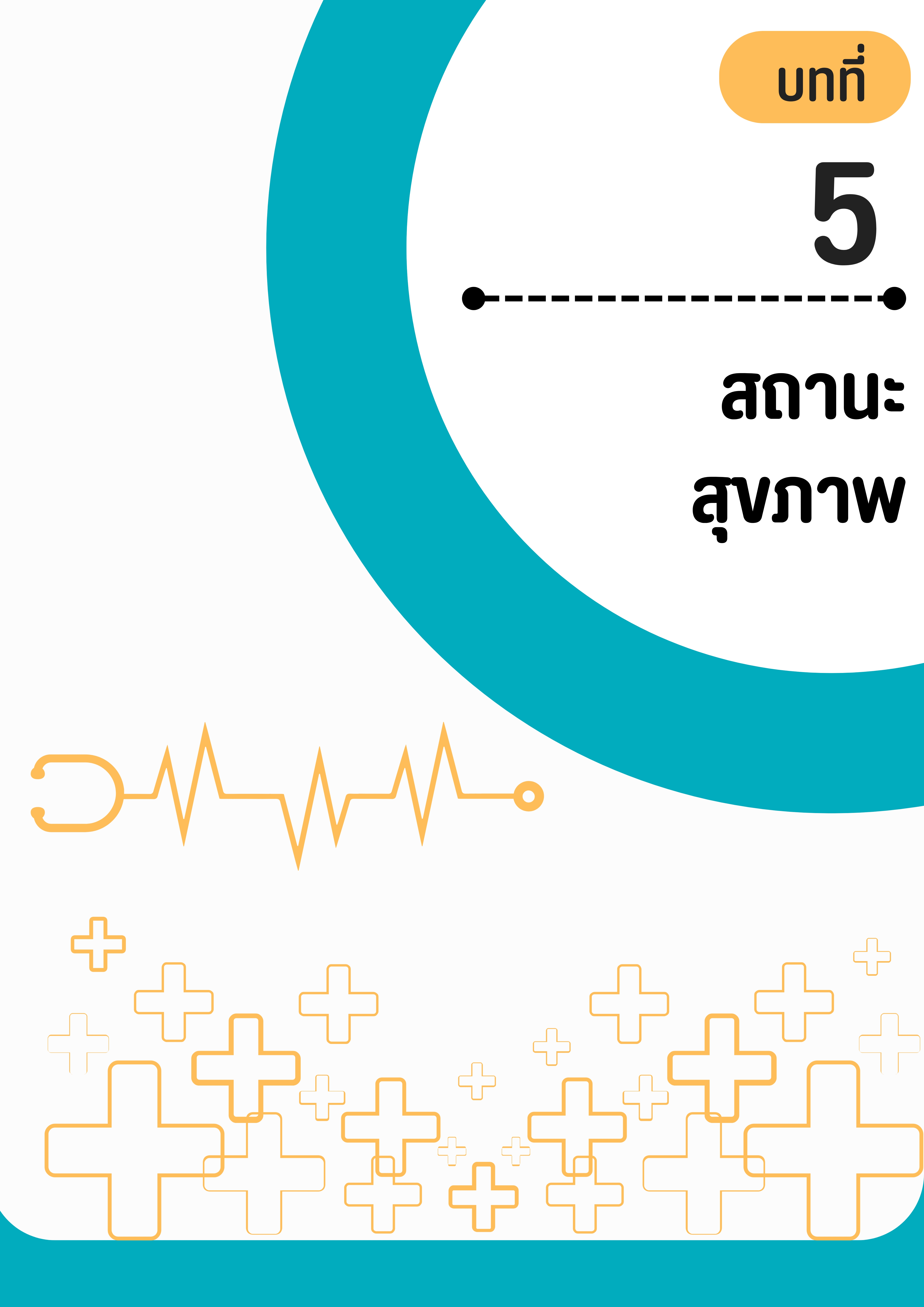บทที่ 5 สถานะสุขภาพ