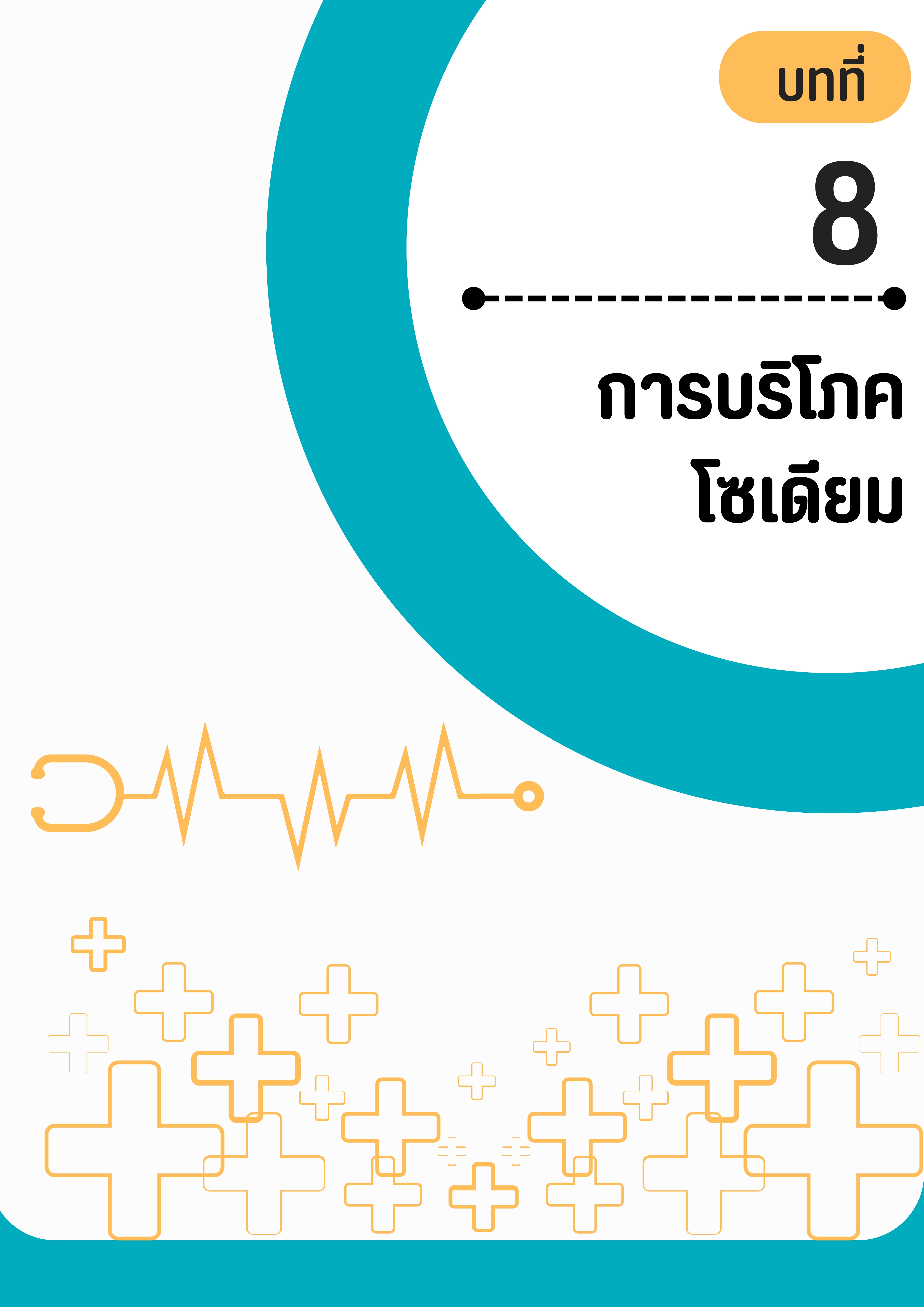 บทที่ 8 การบริโภคโซเดียม