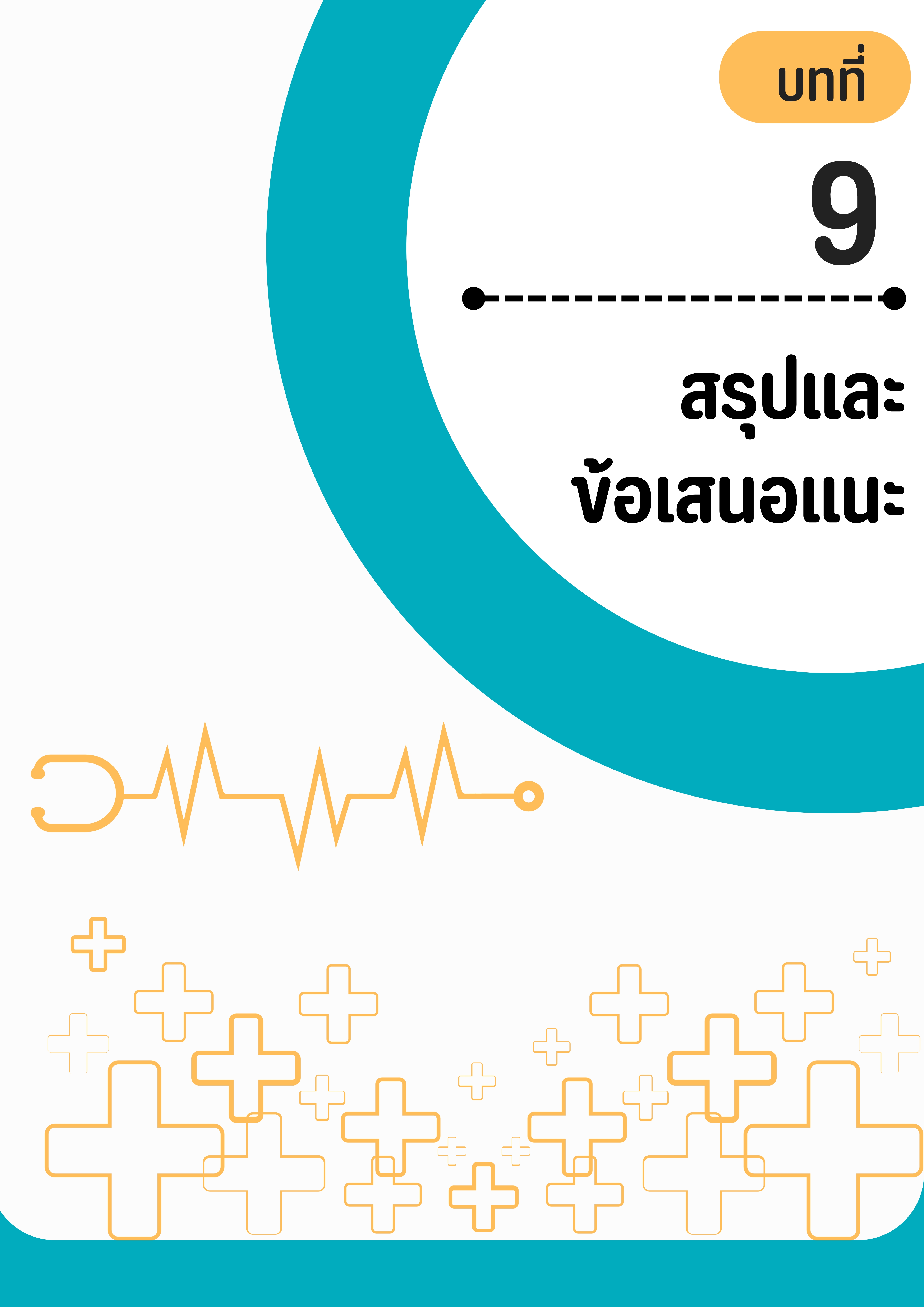 บทที่ 9 สรุปและข้อเสนอแนะ
